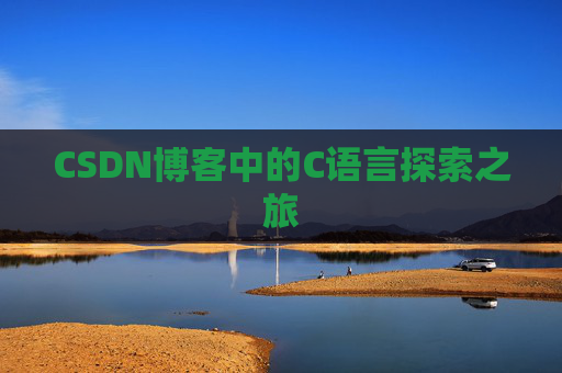 CSDN博客中的C语言探索之旅 CSDN博客中的C语言探索之旅